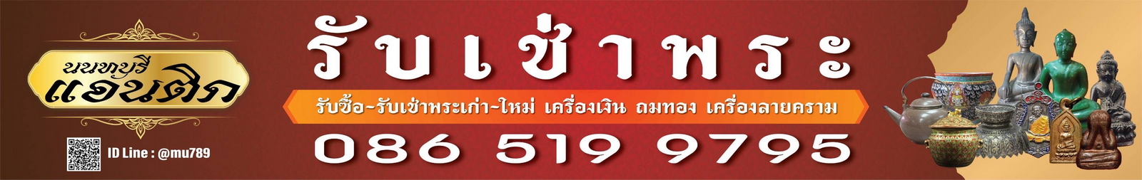 รับซื้อพระ