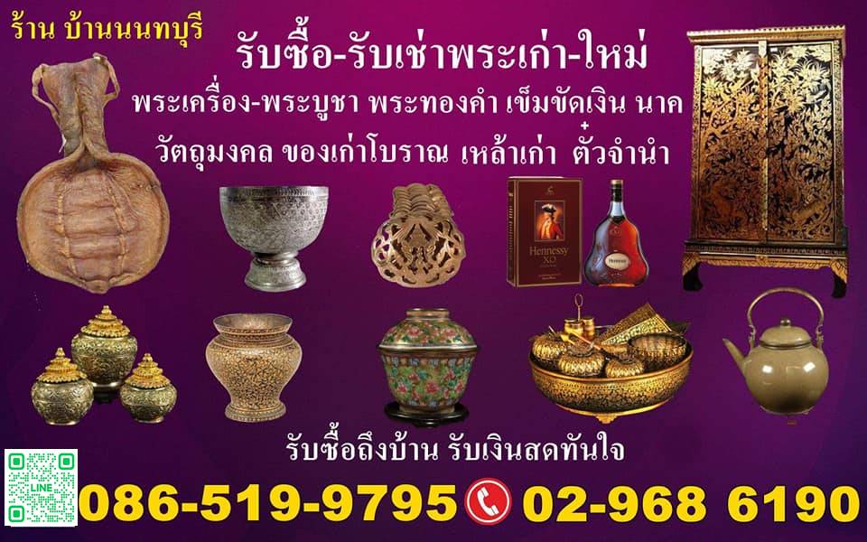 รับซื้อพระ