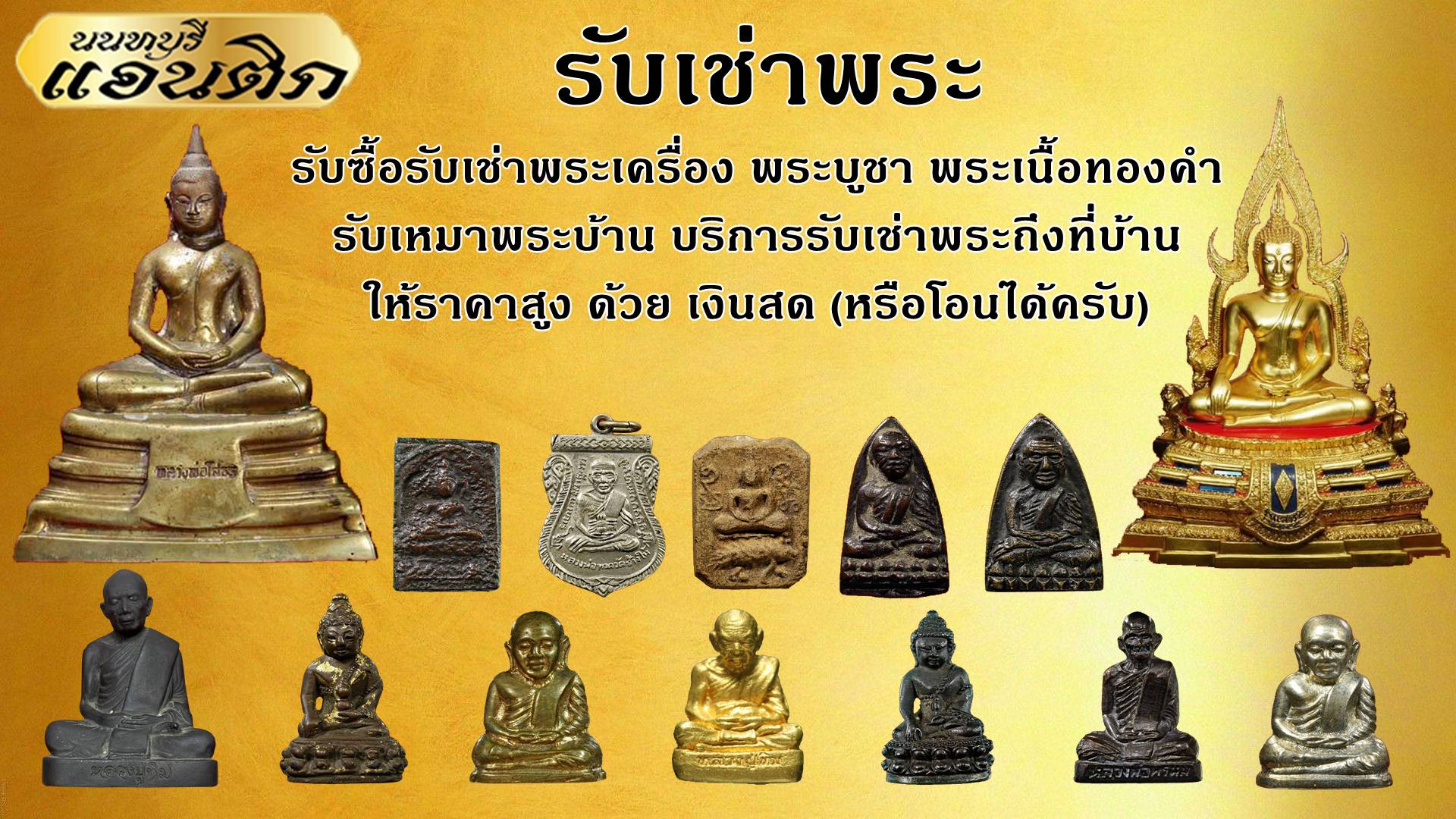 รับเช่าพระ