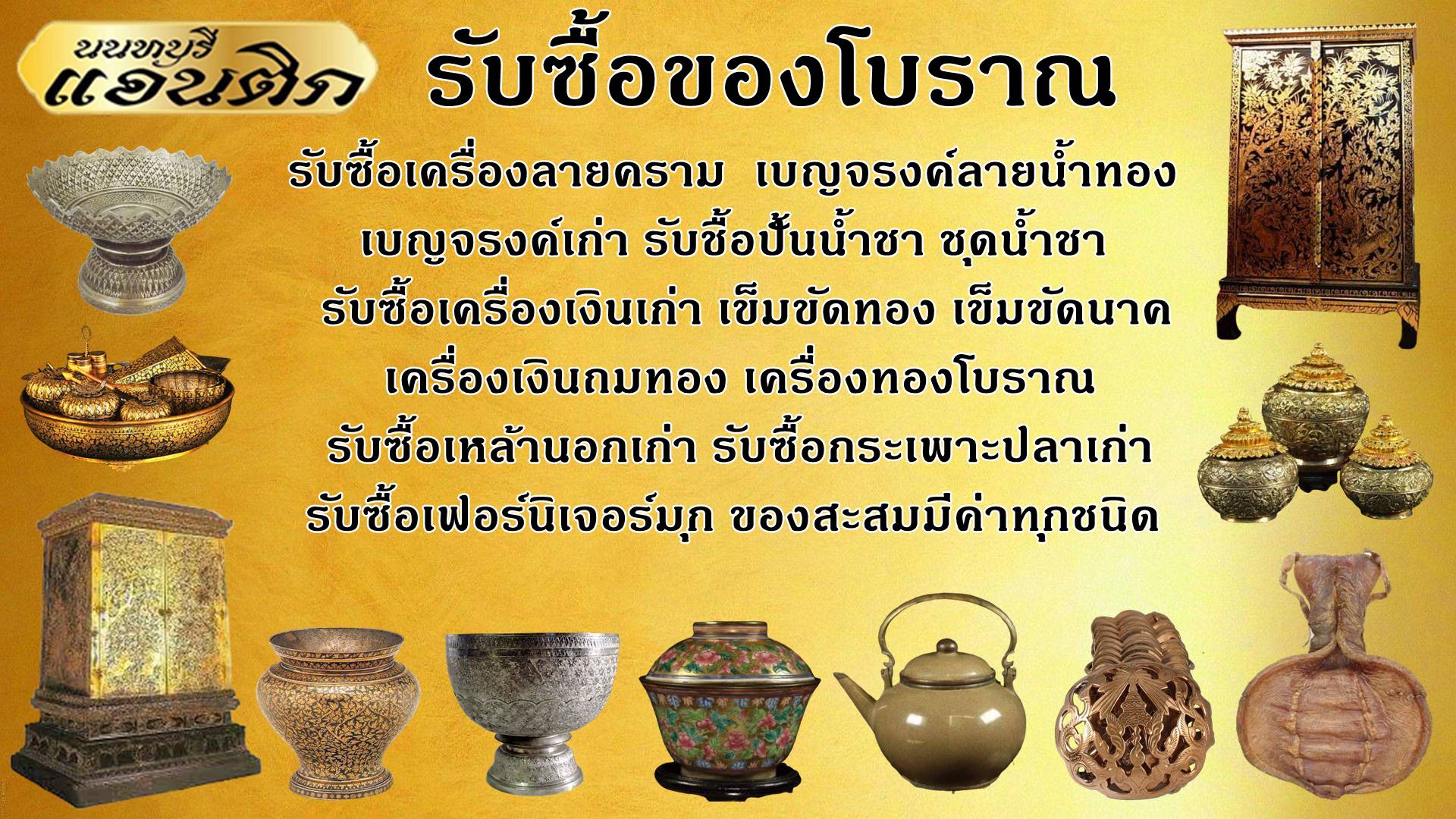 รับซื้อเครื่องเบญจรงค์
